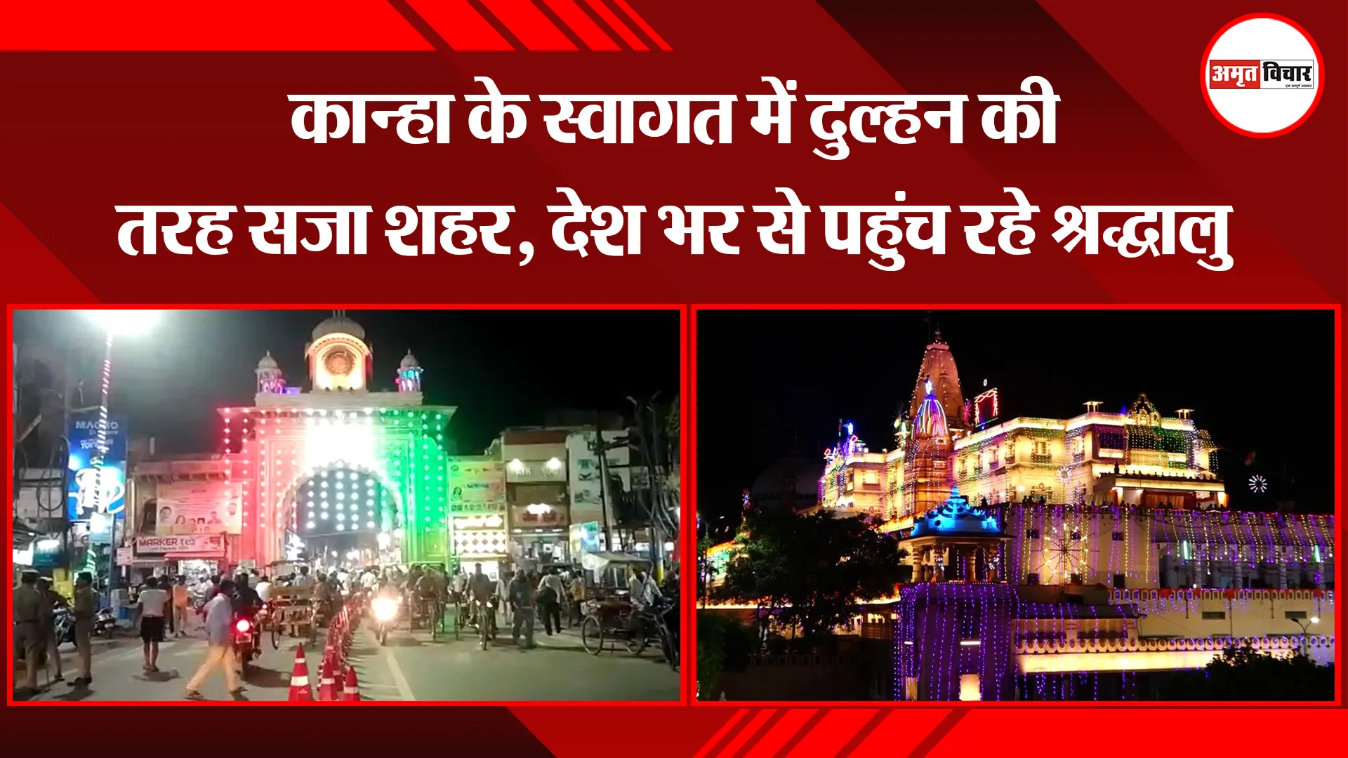 मथुरा: कान्हा के स्वागत में दुल्हन की तरह सजा शहर, देश भर से पहुंच रहे श्रद्धालु