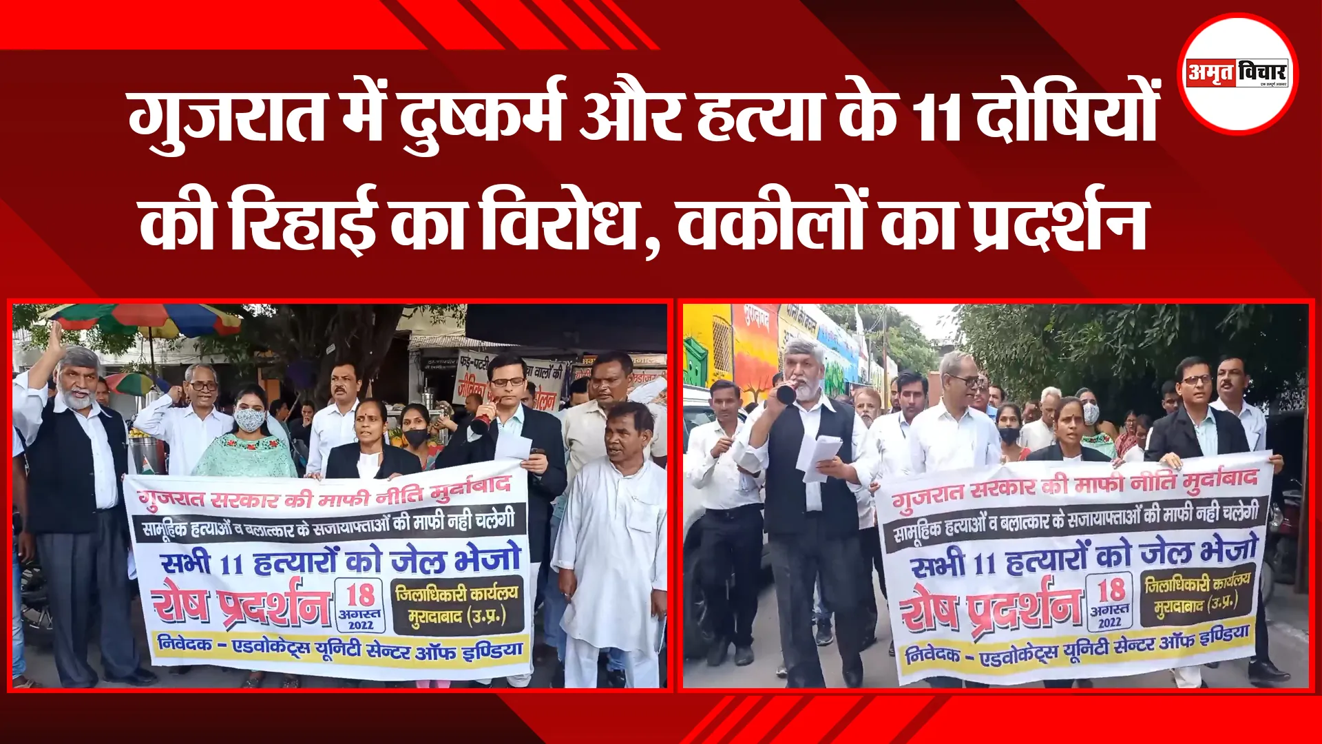 मुरादाबाद: गुजरात में दुष्कर्म और हत्या के 11 दोषियों की रिहाई का विरोध, वकीलों का प्रदर्शन