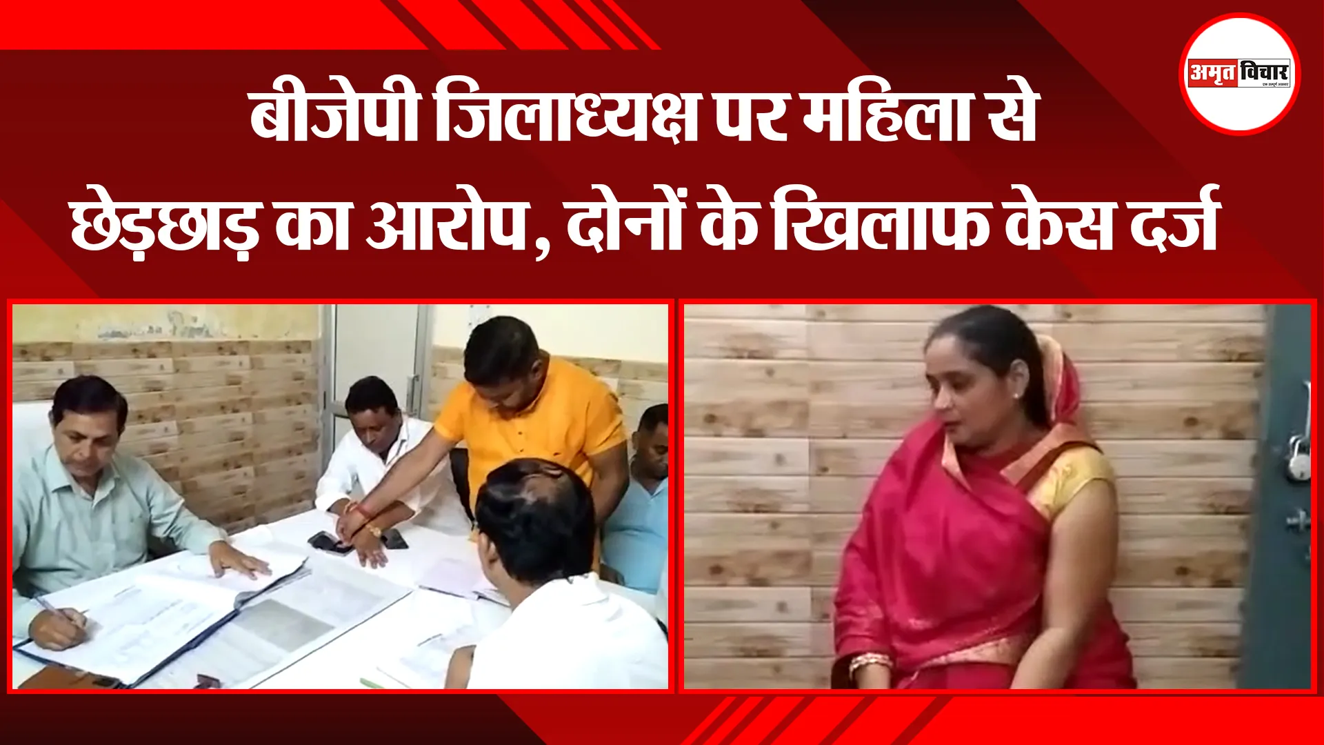 बरेली: बीजेपी जिलाध्यक्ष पर महिला से छेड़छाड़ का आरोप, दोनों के खिलाफ केस दर्ज
