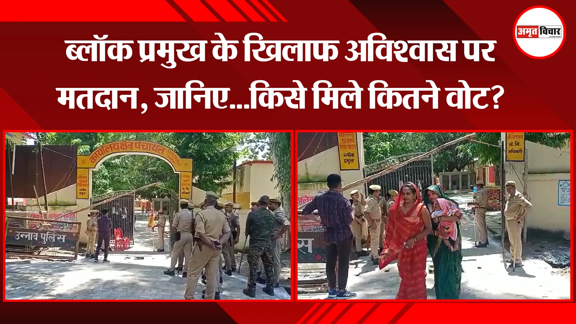 उन्नाव: ब्लॉक प्रमुख के खिलाफ अविश्वास पर मतदान, जानिए…किसे मिले कितने वोट?
