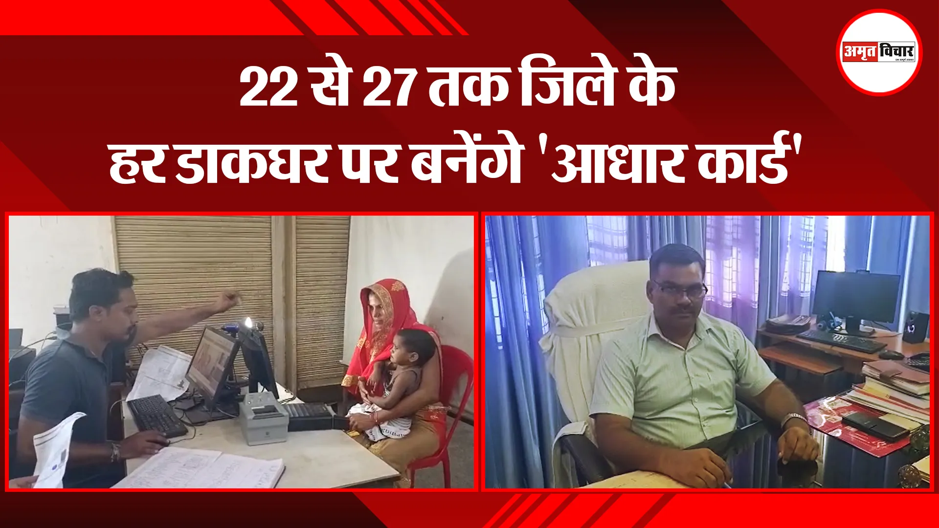 मथुरा: 22 से 27 तक जिले के हर डाकघर पर बनेंगे ‘आधार कार्ड’