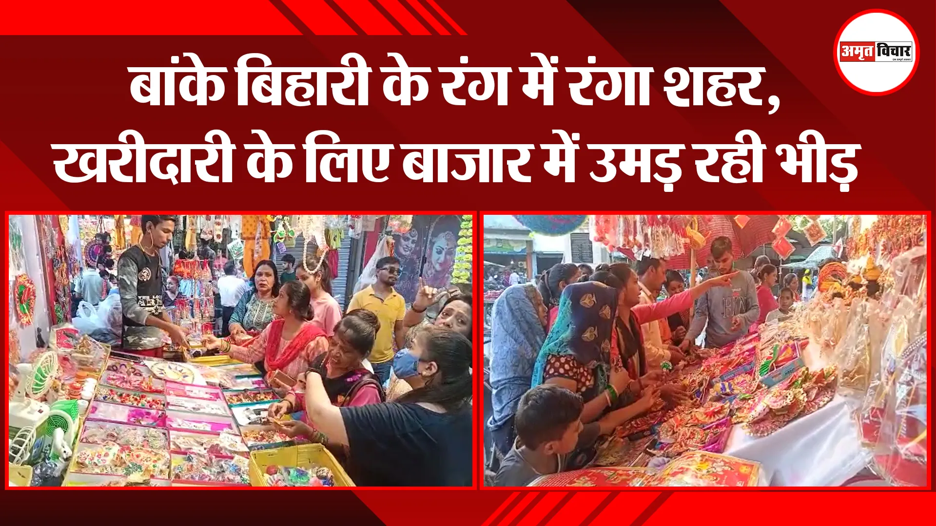 बदायूं: बांके बिहारी के रंग में रंगा शहर, खरीदारी के लिए बाजार में उमड़ रही भीड़