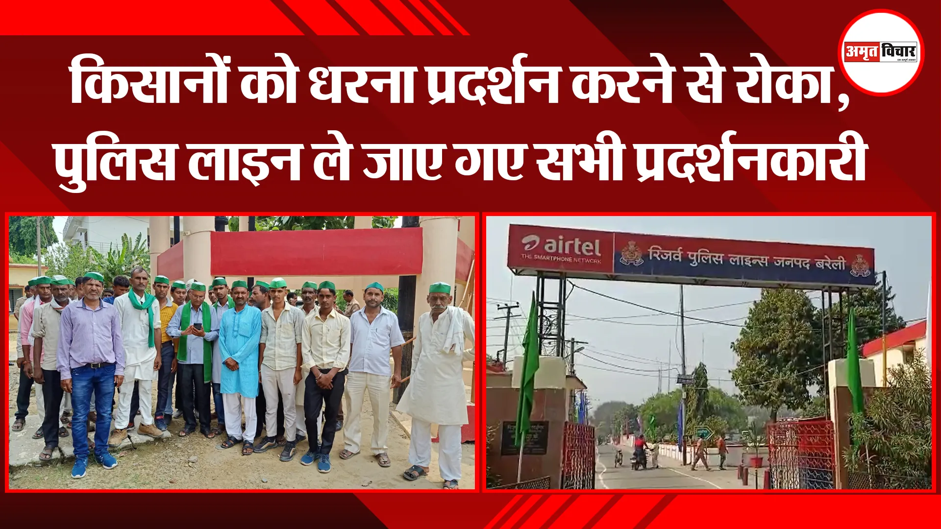 बरेली: किसानों को धरना प्रदर्शन करने से रोका, पुलिस लाइन ले जाए गए सभी प्रदर्शनकारी