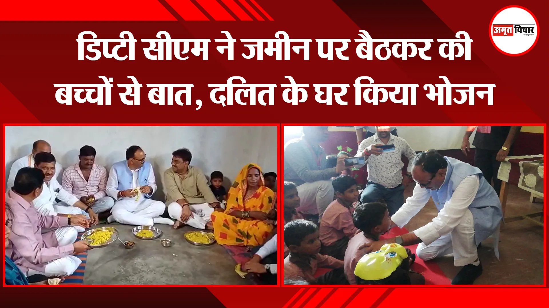 उन्नाव: डिप्टी सीएम ने जमीन पर बैठकर की बच्चों से बात, दलित के घर किया भोजन
