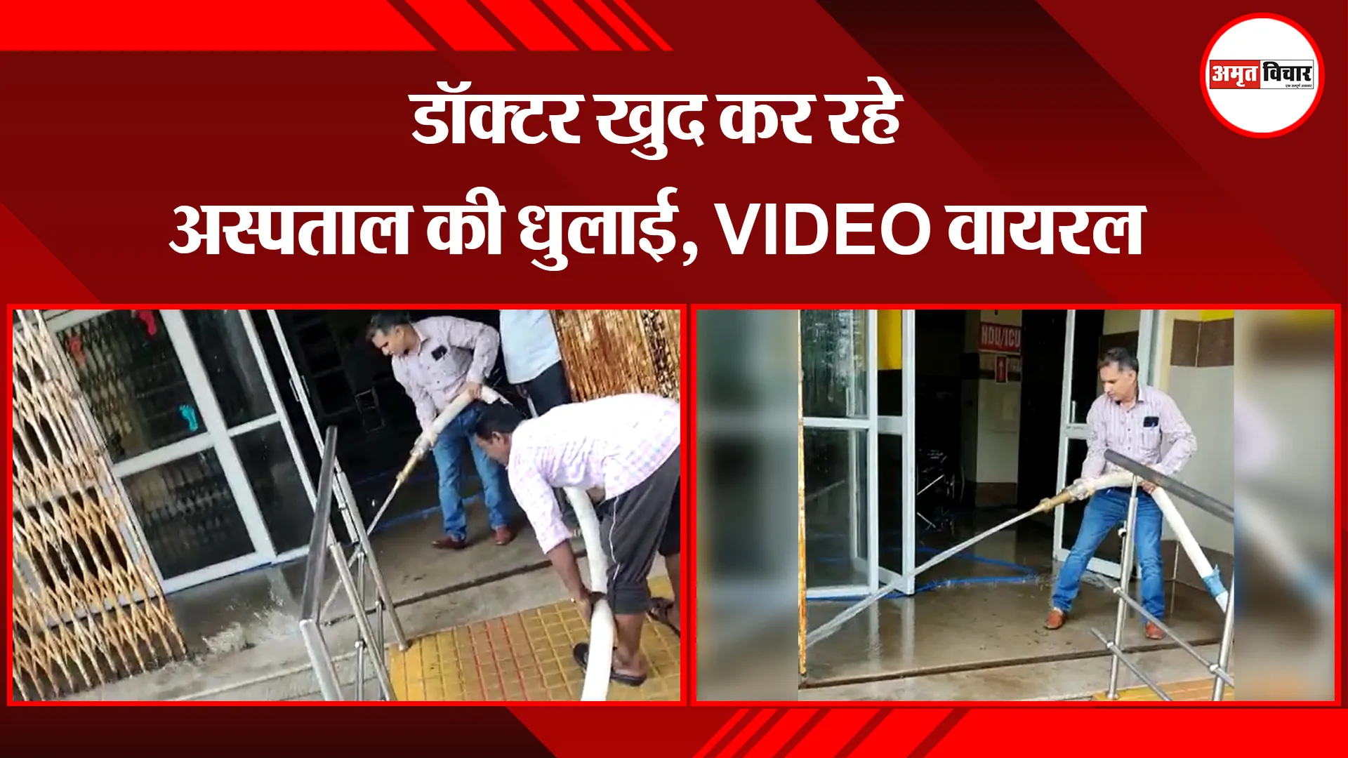 पीलीभीत: डॉक्टर खुद कर रहे अस्पताल की धुलाई, VIDEO वायरल