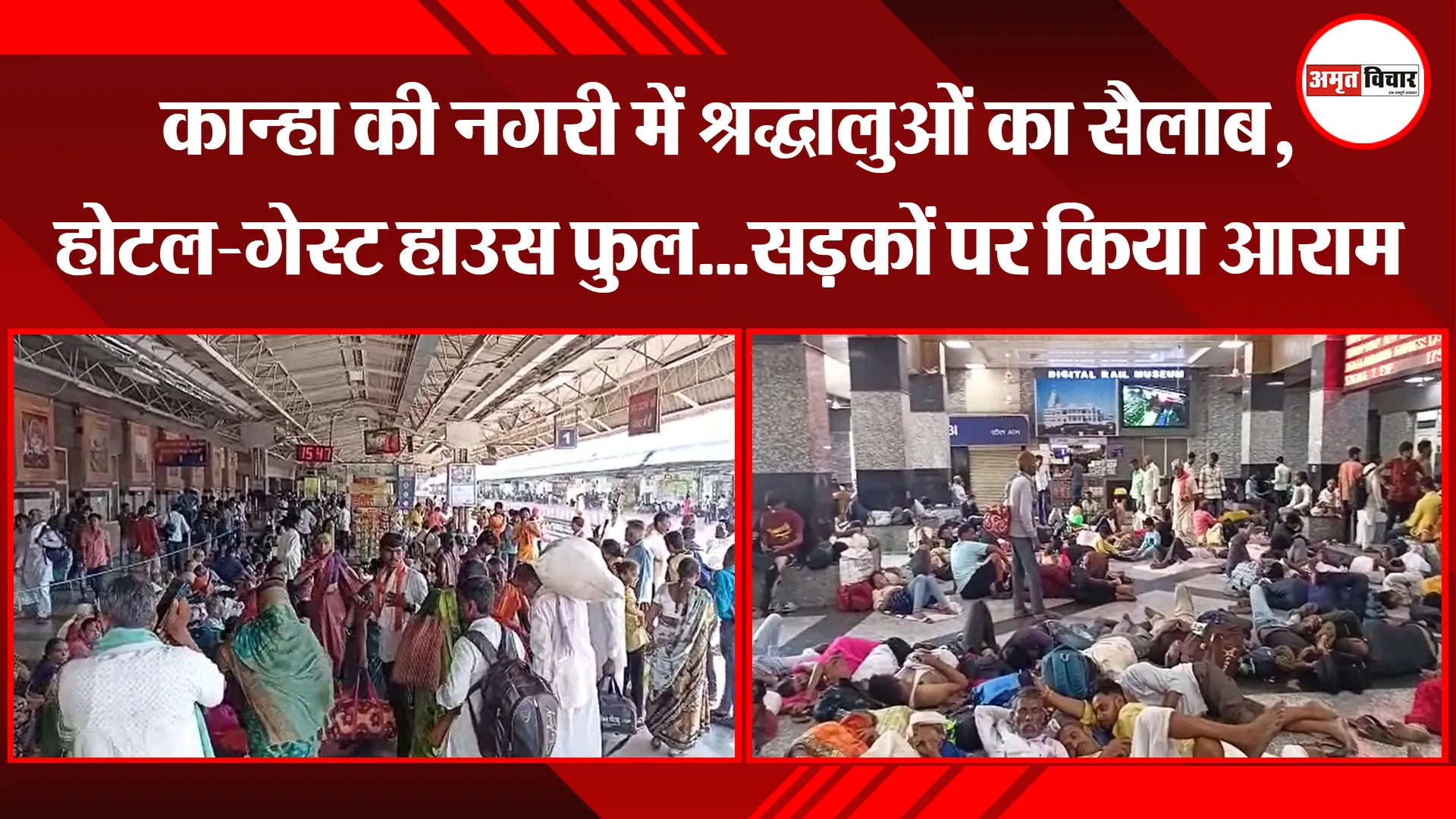 मथुरा: कान्हा की नगरी में श्रद्धालुओं का सैलाब, होटल-गेस्ट हाउस फुल…सड़कों पर किया आराम