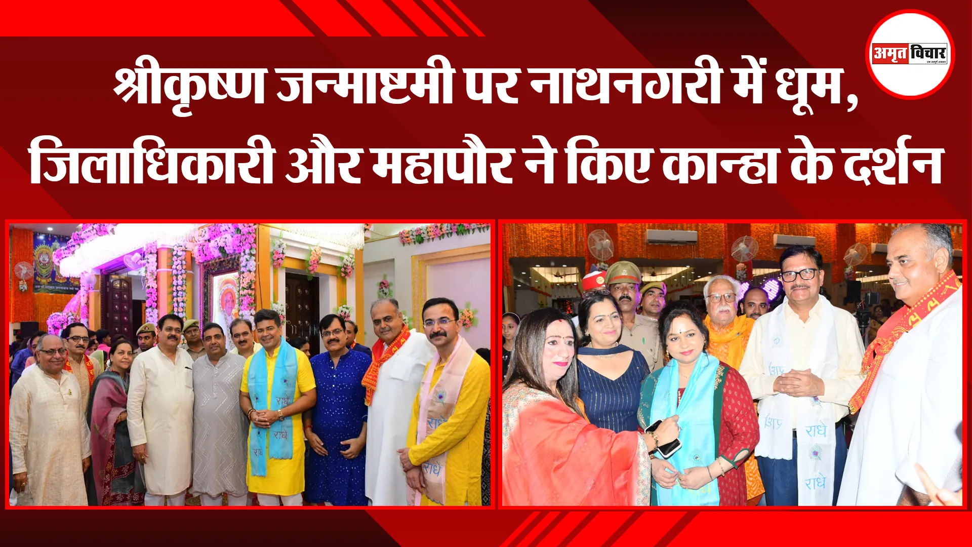 बरेली: श्रीकृष्ण जन्माष्टमी पर नाथनगरी में धूम, जिलाधिकारी और महापौर ने किए कान्हा के दर्शन