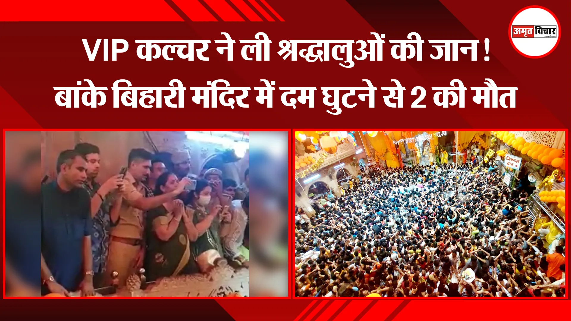 मथुरा: VIP कल्चर ने ली श्रद्धालुओं की जान! बांके बिहारी मंदिर में दम घुटने से 2 की मौत