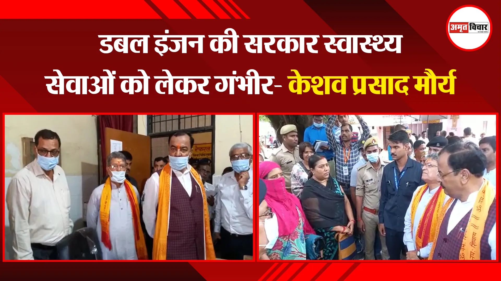 अयोध्या: डबल इंजन की सरकार स्वास्थ्य सेवाओं को लेकर गंभीर- केशव प्रसाद मौर्य