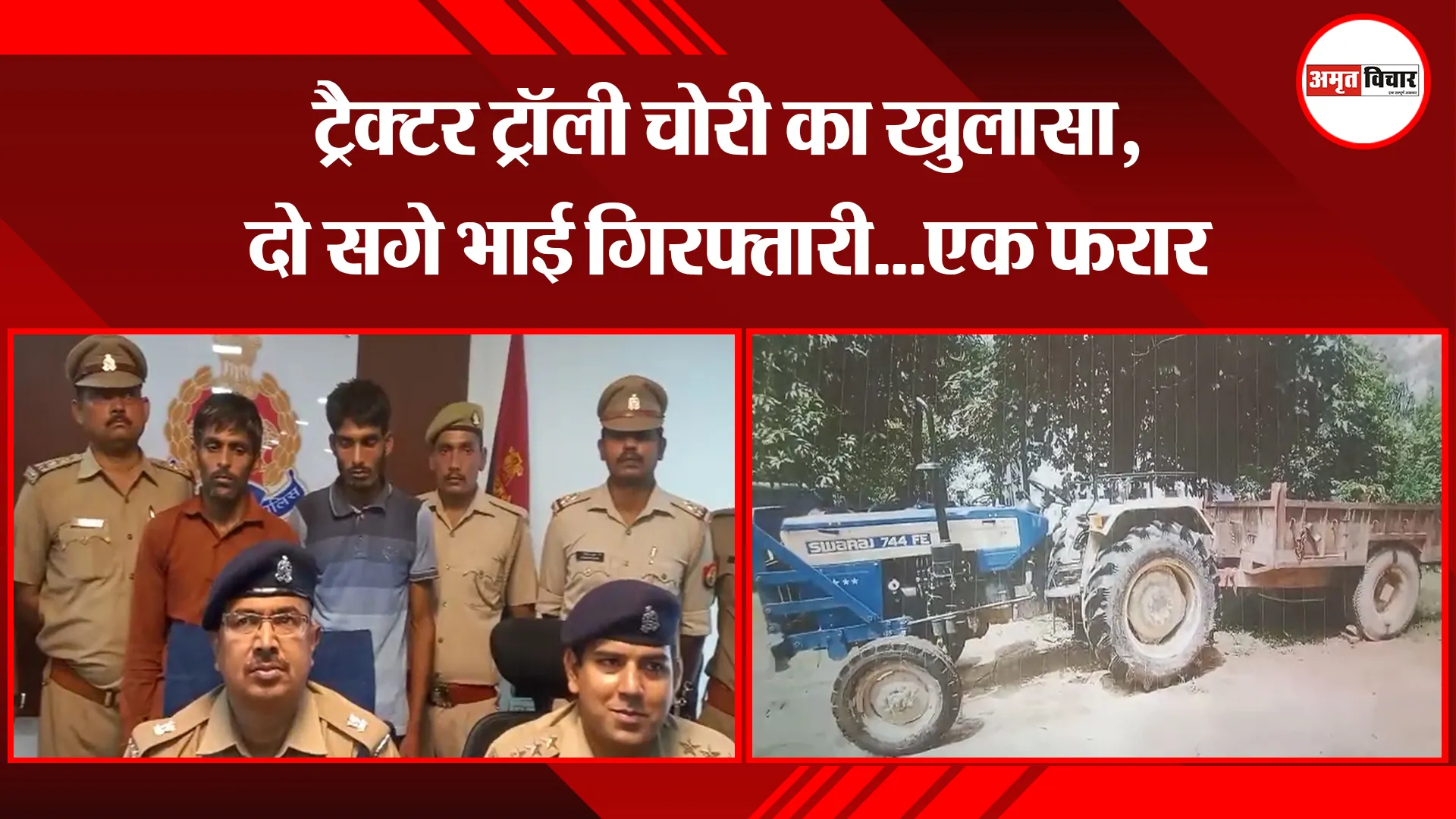 मुरादाबाद: ट्रैक्टर ट्रॉली चोरी का खुलासा, दो सगे भाई गिरफ्तारी…एक फरार