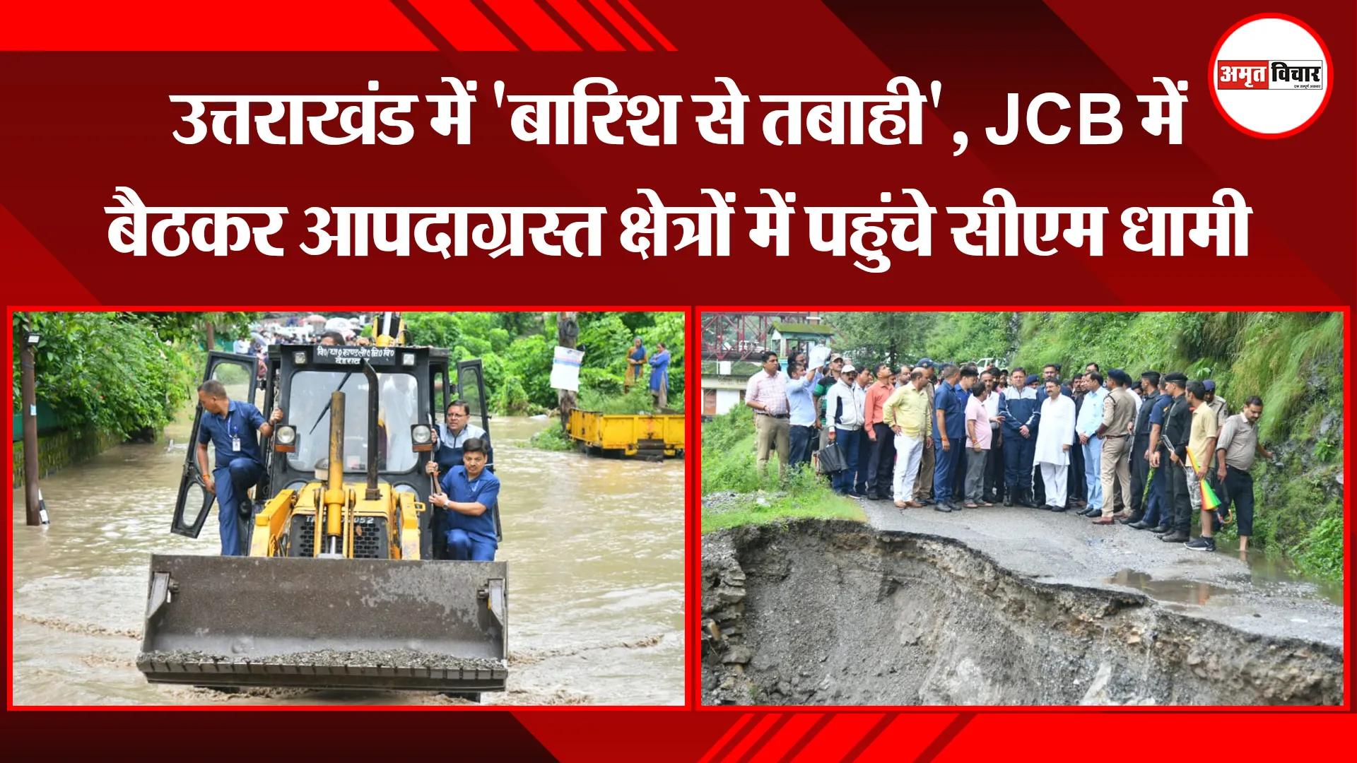 देहरादून: उत्तराखंड में ‘बारिश से तबाही’, JCB में बैठकर आपदाग्रस्त क्षेत्रों में पहुंचे सीएम धामी