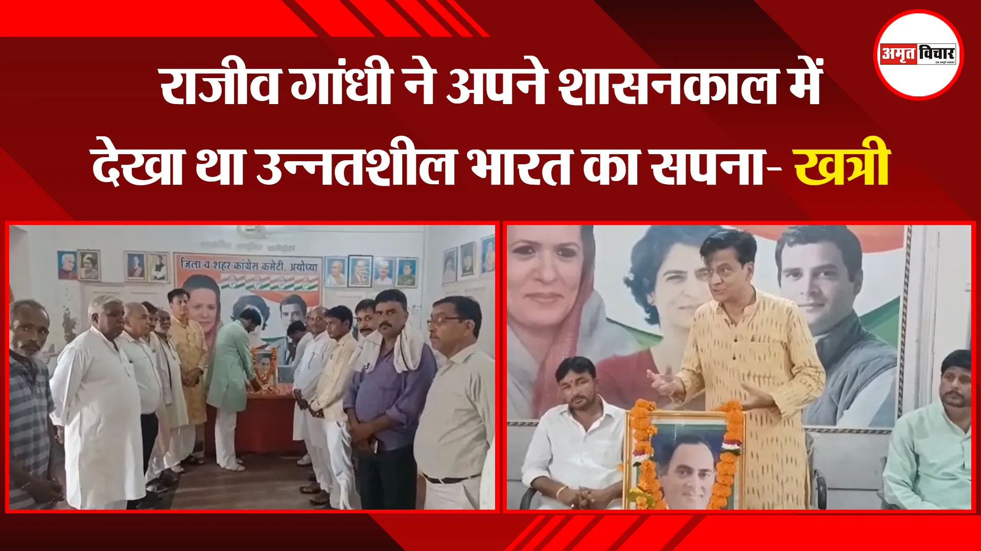 अयोध्या: राजीव गांधी ने अपने शासनकाल में देखा था उन्नतशील भारत का सपना- खत्री