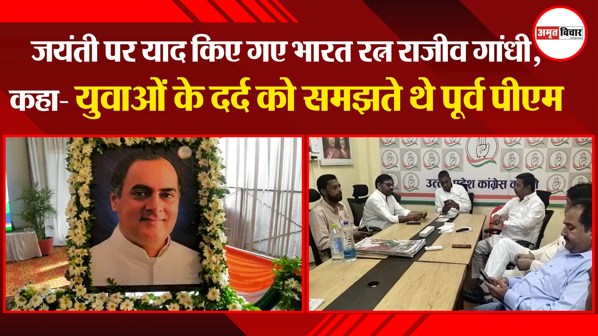 लखनऊ: जयंती पर याद किए गए भारत रत्न राजीव गांधी, कहा- युवाओं के दर्द को समझते थे पूर्व पीएम