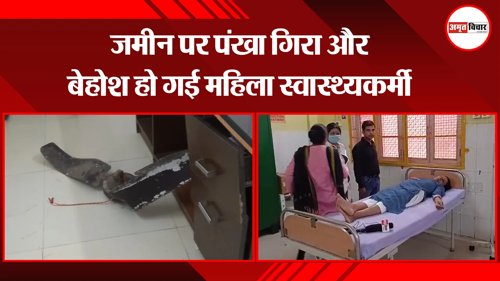 मथुरा: जमीन पर पंखा गिरा और बेहोश हो गई महिला स्वास्थ्यकर्मी
