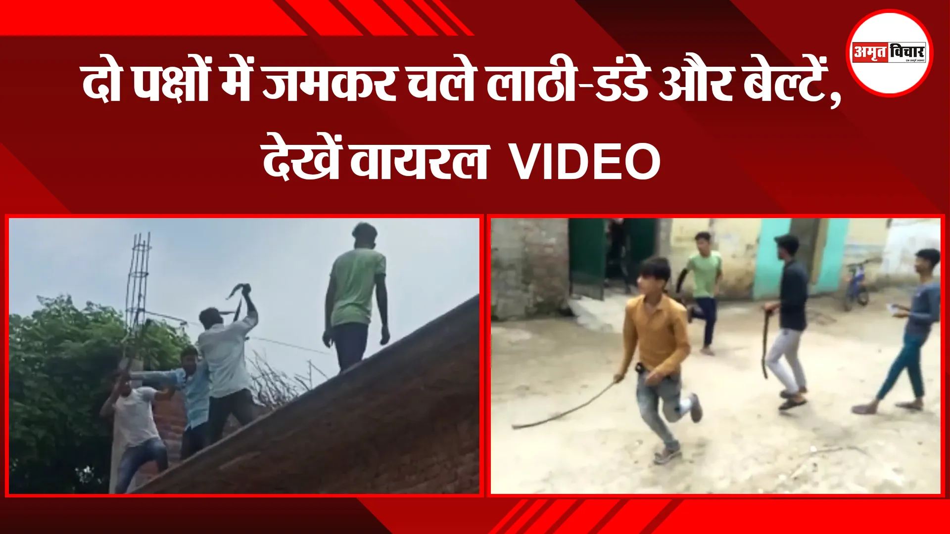 मुरादाबाद: दो पक्षों में जमकर चले लाठी-डंडे और बेल्टें, देखें वायरल  VIDEO