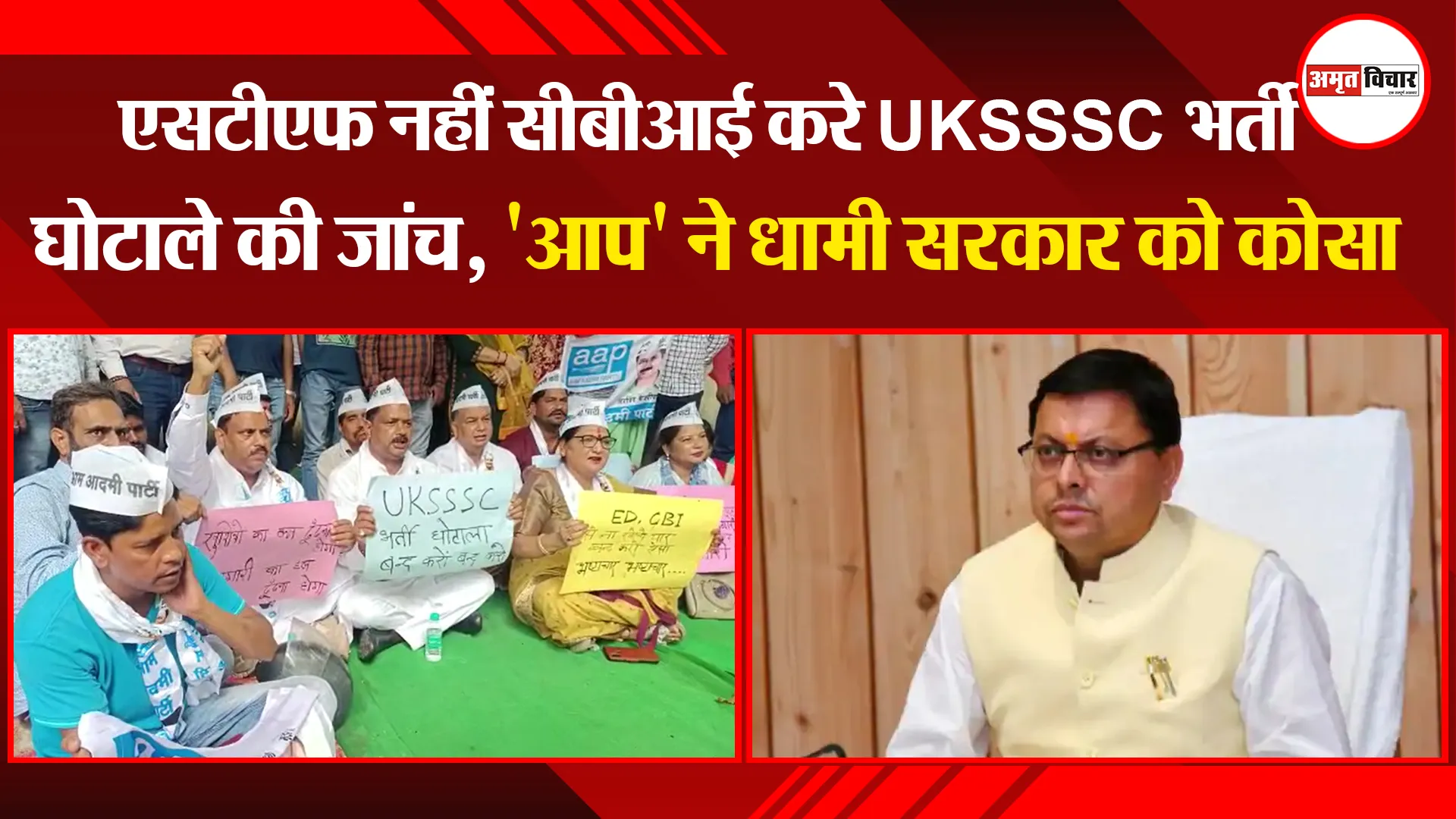 हल्द्वानी: एसटीएफ नहीं सीबीआई करे UKSSSC भर्ती घोटाले की जांच, ‘आप’ ने धामी सरकार को कोसा