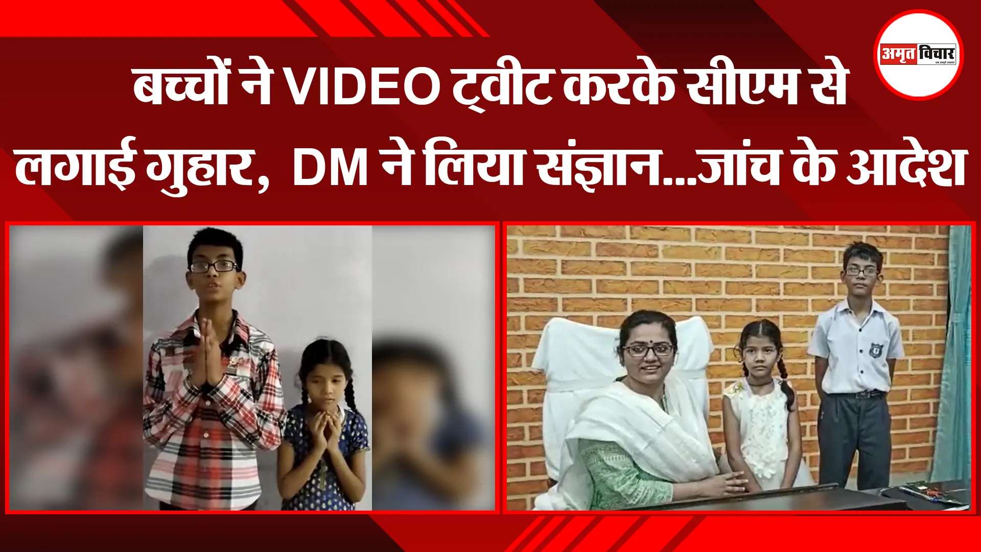 उन्नाव: बच्चों ने VIDEO ट्वीट करके सीएम से लगाई गुहार,  DM ने लिया संज्ञान…जांच के आदेश