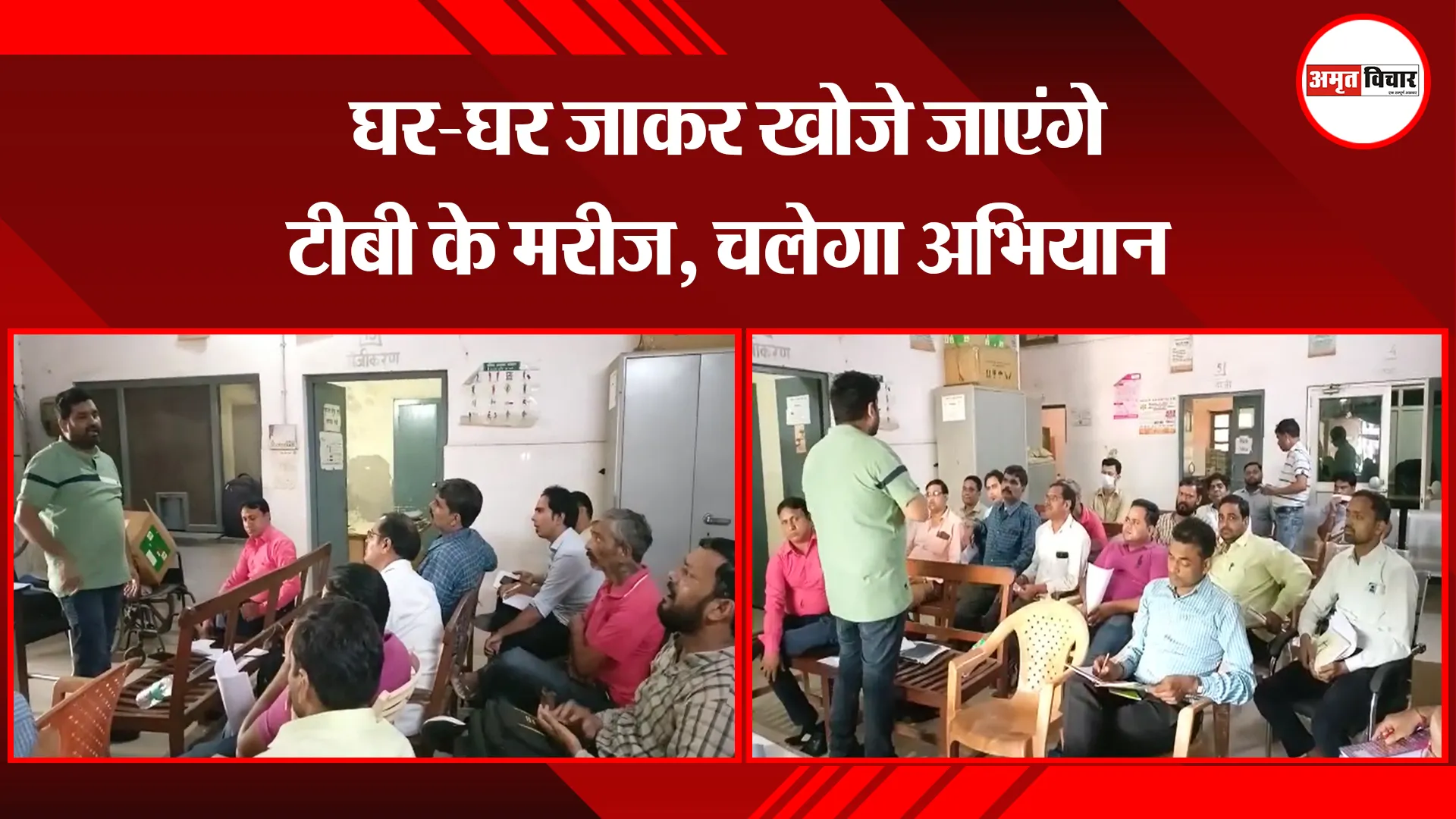 मथुरा: घर-घर जाकर खोजे जाएंगे टीबी के मरीज, चलेगा अभियान