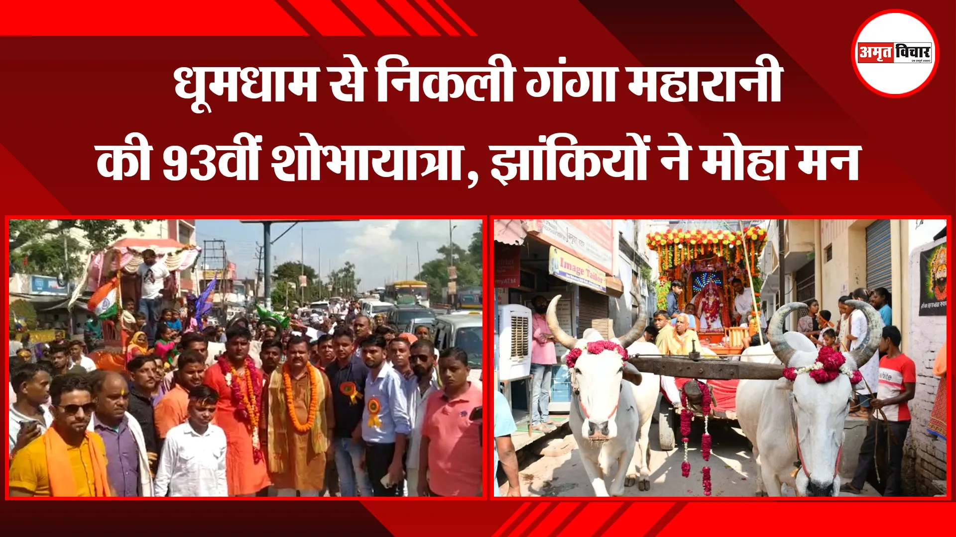 बरेली: धूमधाम से निकली गंगा महारानी की 93वीं शोभायात्रा, झांकियों ने मोहा मन