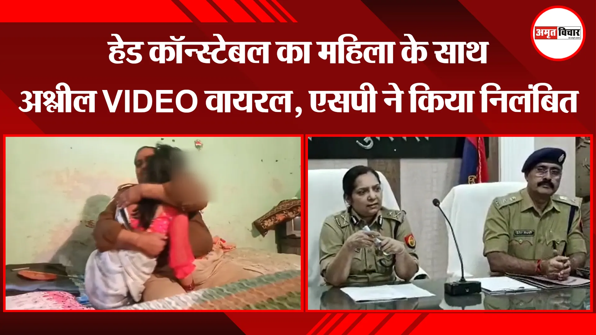 उन्नाव: हेड कॉन्स्टेबल का महिला के साथ अश्लील VIDEO वायरल, एसपी ने किया निलंबित