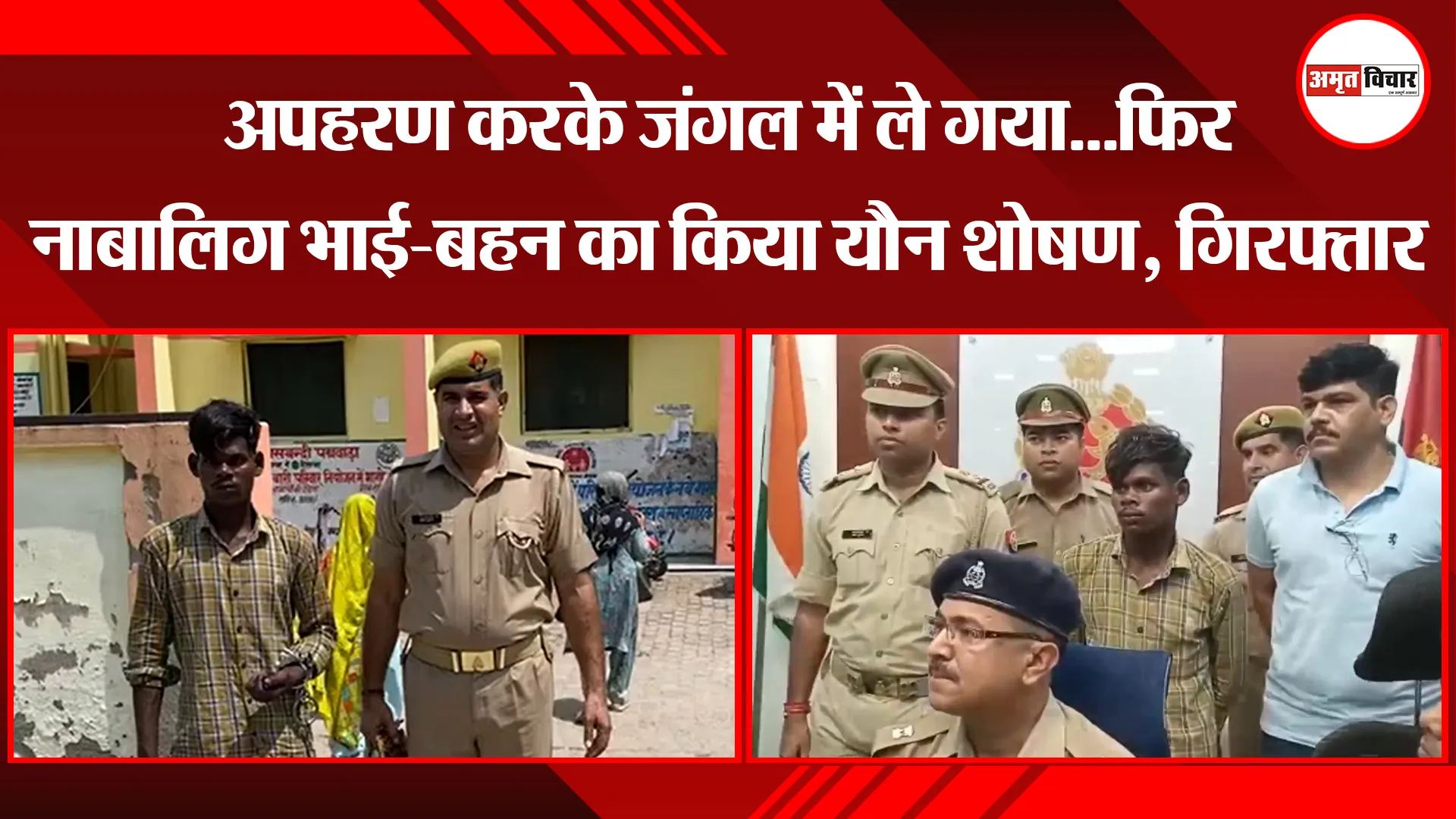 मुरादाबाद: अपहरण करके जंगल में ले गया…फिर नाबालिग भाई-बहन का किया यौन शोषण, गिरफ्तार