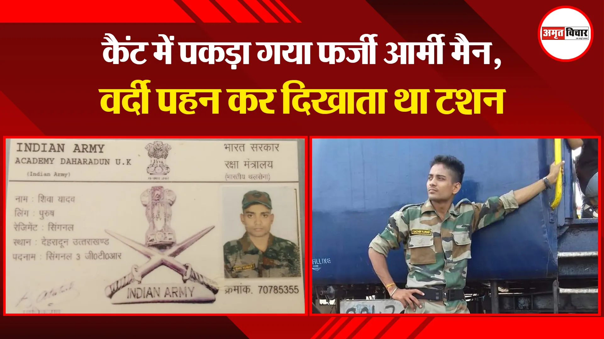 बरेली: कैंट में पकड़ा गया फर्जी आर्मी मैन, वर्दी पहन कर दिखाता था टशन