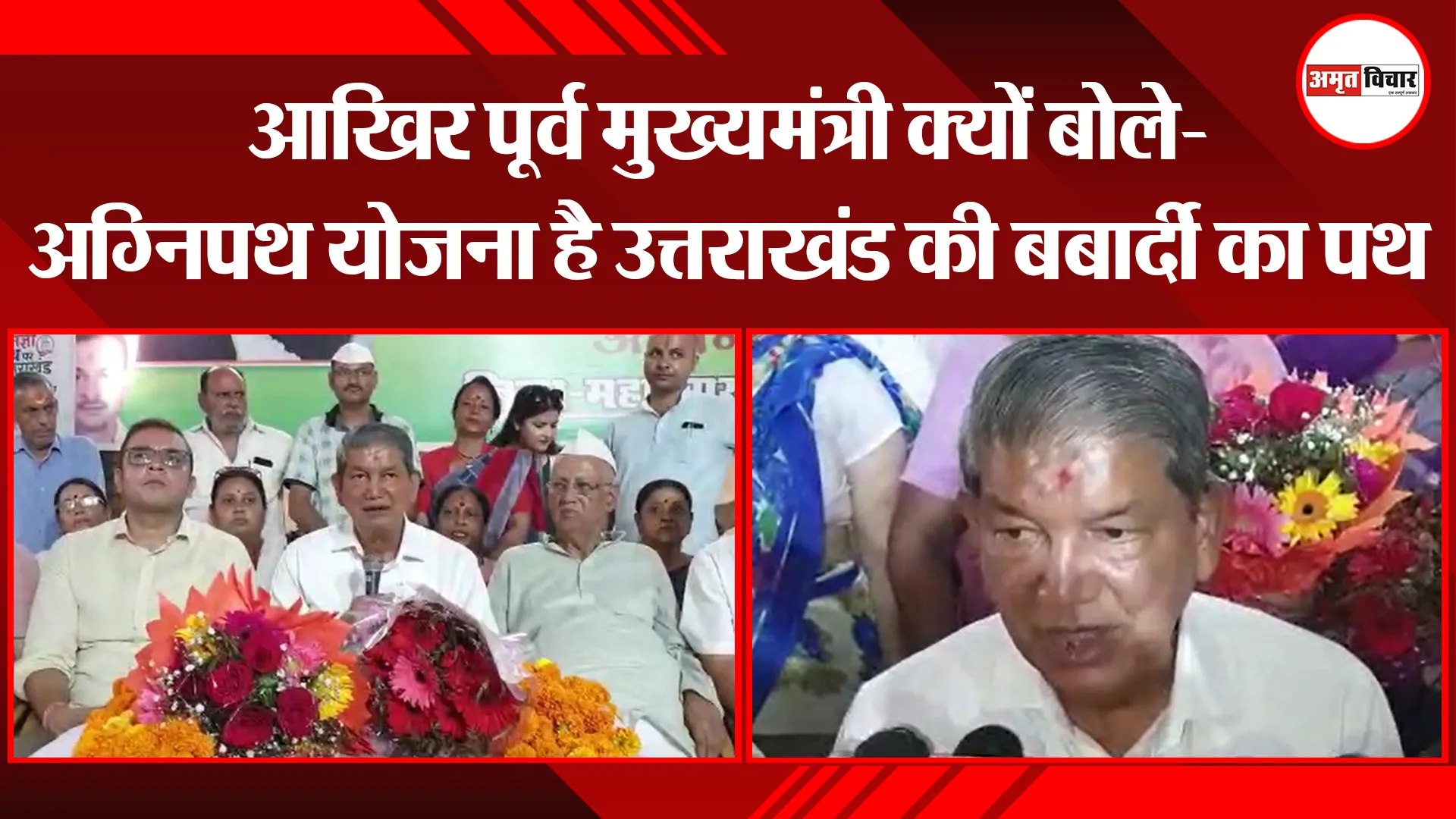 हल्द्वानी: आखिर पूर्व मुख्यमंत्री क्यों बोले- अग्निपथ योजना है उत्तराखंड की बर्बादी का पथ