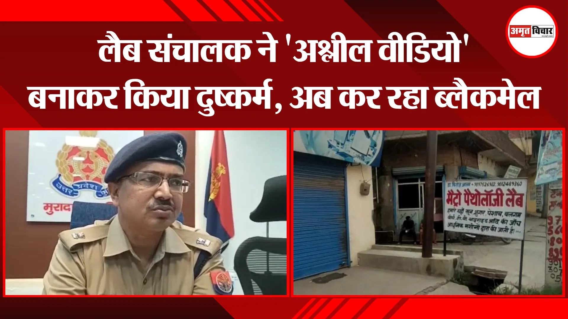 मुरादाबाद: लैब संचालक ने ‘अश्लील वीडियो’ बनाकर किया दुष्कर्म, अब कर रहा ब्लैकमेल