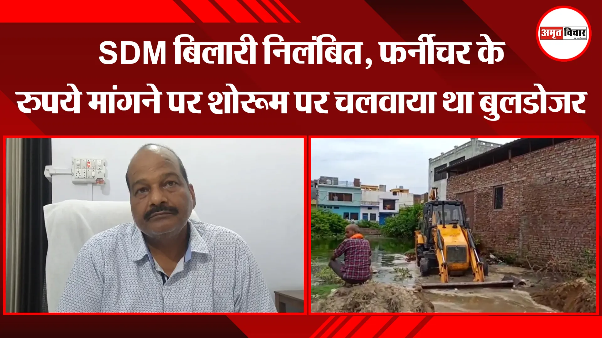 मुरादाबाद: SDM बिलारी निलंबित, फर्नीचर के रुपये मांगने पर शोरूम पर चलवाया था बुलडोजर