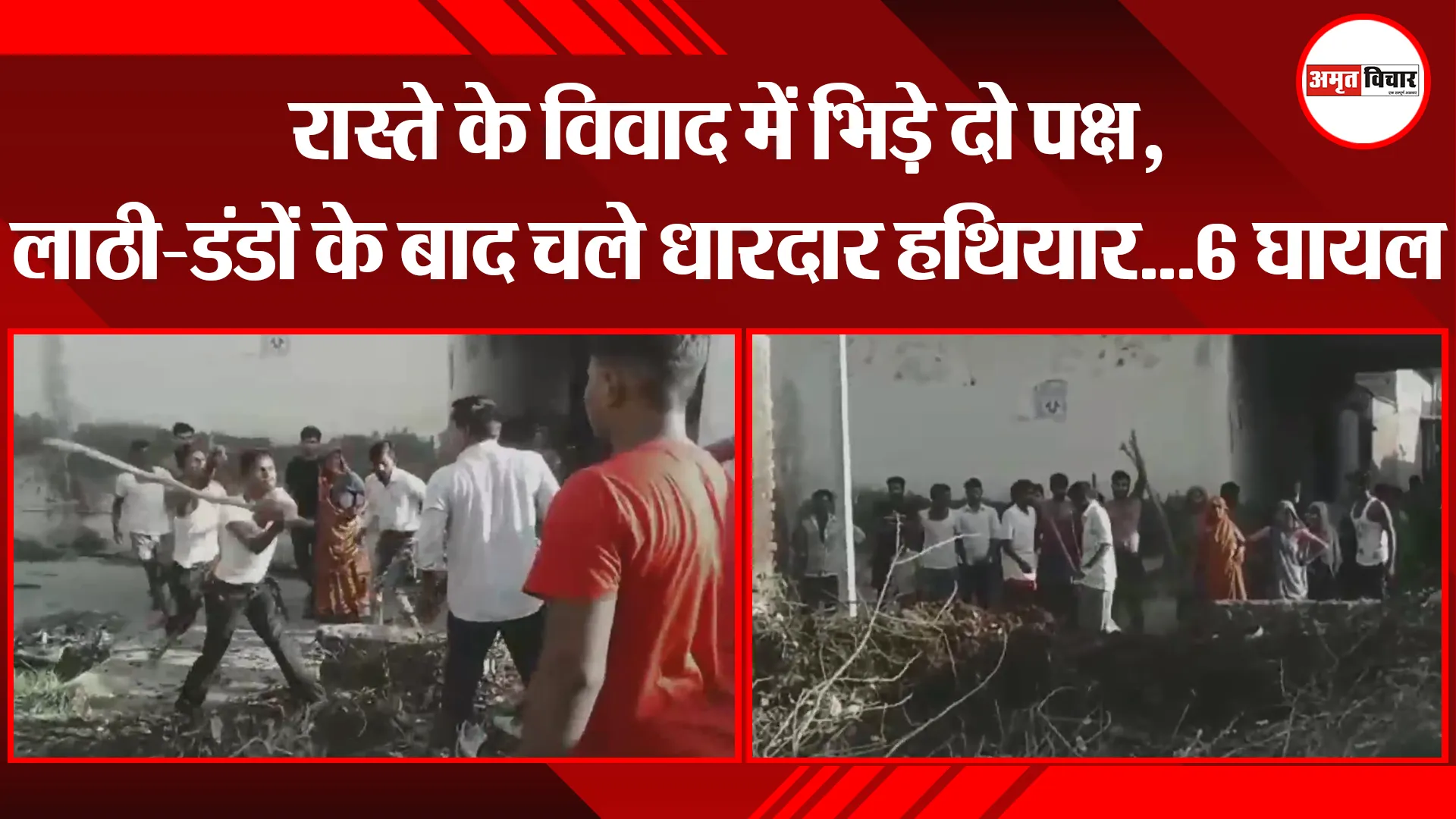 मुरादाबाद: रास्ते के विवाद में भिड़े दो पक्ष, लाठी-डंडों के बाद चले धारदार हथियार…6 घायल