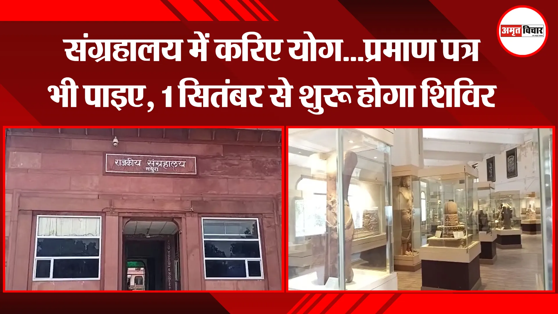 मथुरा: संग्रहालय में करिए योग…प्रमाण पत्र भी पाइए, 1 सितंबर से शुरू होगा शिविर
