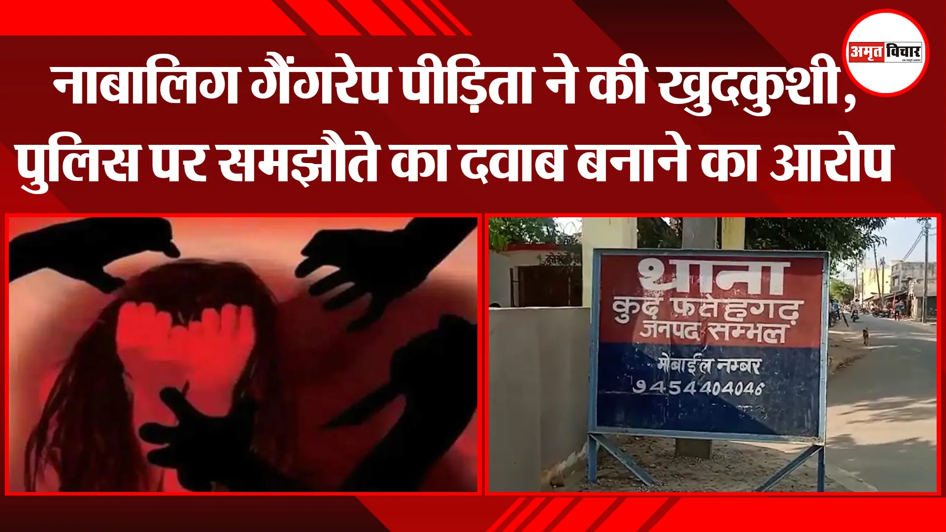 संभल: नाबालिग गैंगरेप पीड़िता ने की खुदकुशी, पुलिस पर समझौते का दवाब बनाने का आरोप