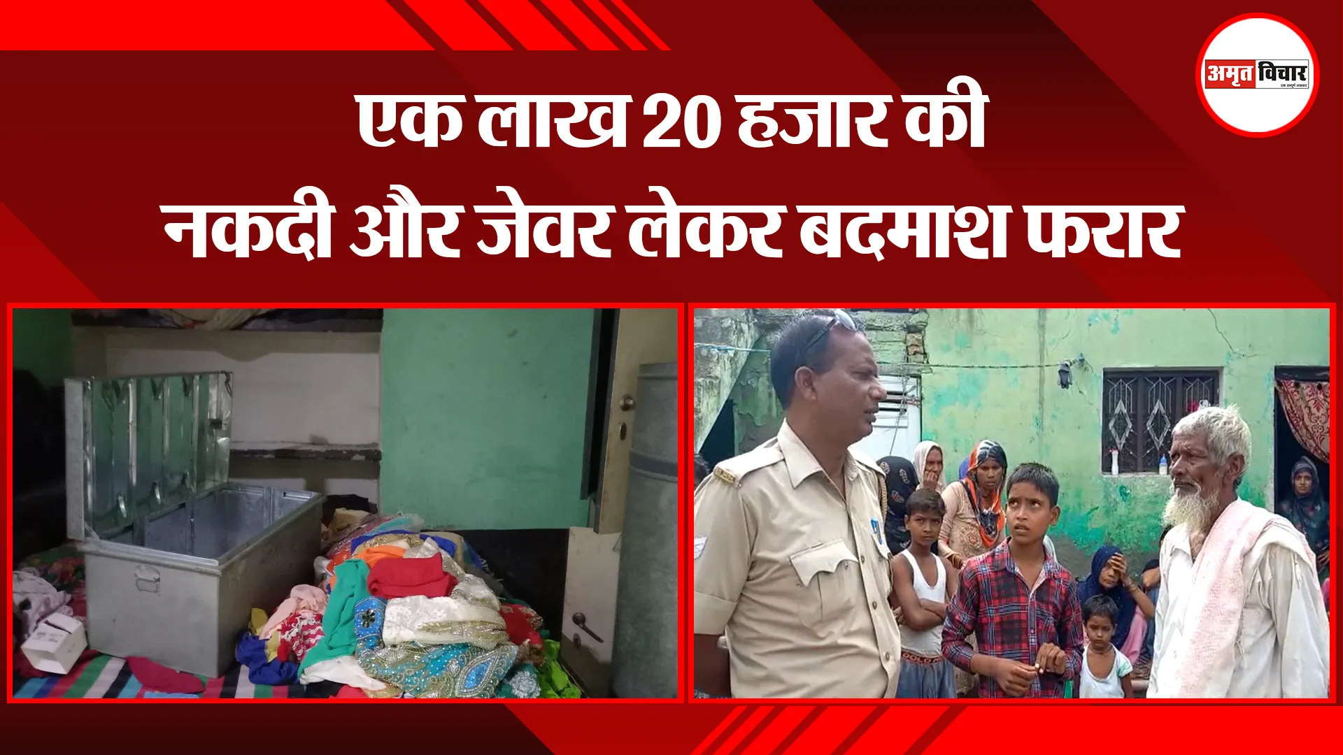 संभल: एक लाख 20 हजार की नकदी और जेवर लेकर बदमाश फरार