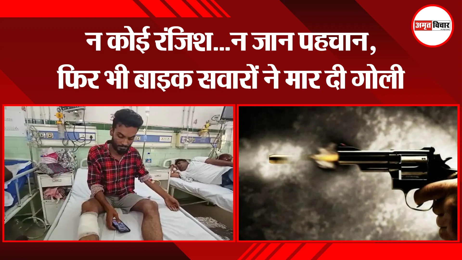 बरेली: न कोई रंजिश…न जान पहचान, फिर भी बाइक सवारों ने मार दी गोली