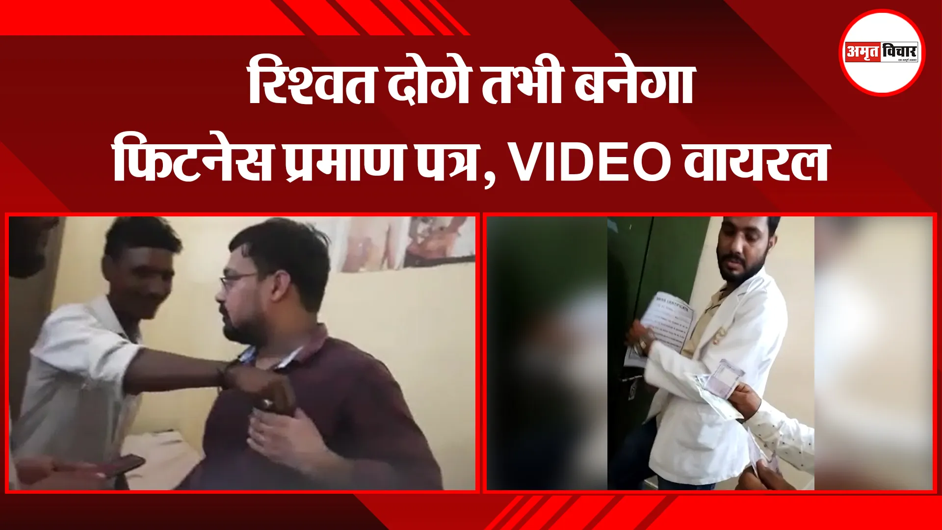 पीलीभीत: रिश्वत दोगे तभी बनेगा फिटनेस प्रमाण पत्र, VIDEO वायरल