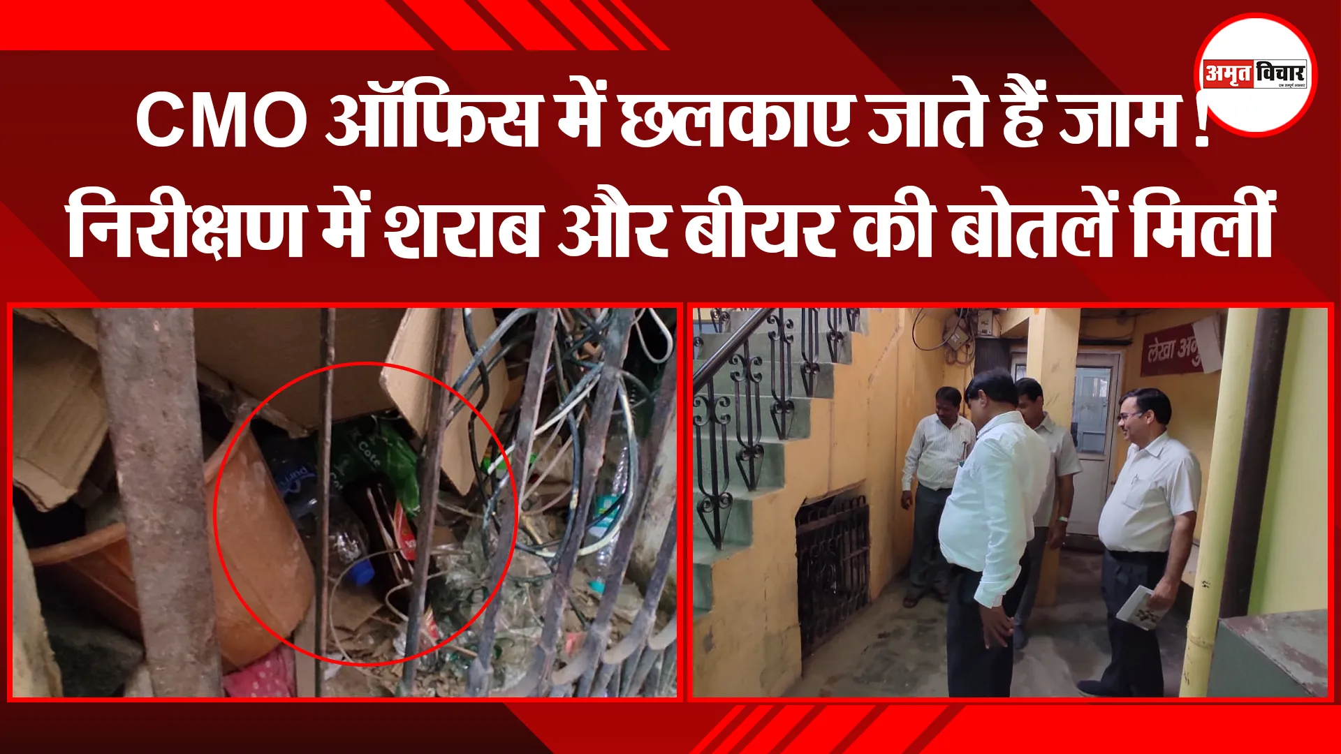 बरेली: CMO ऑफिस में छलकाए जाते हैं जाम! निरीक्षण में शराब और बीयर की बोतलें मिलीं