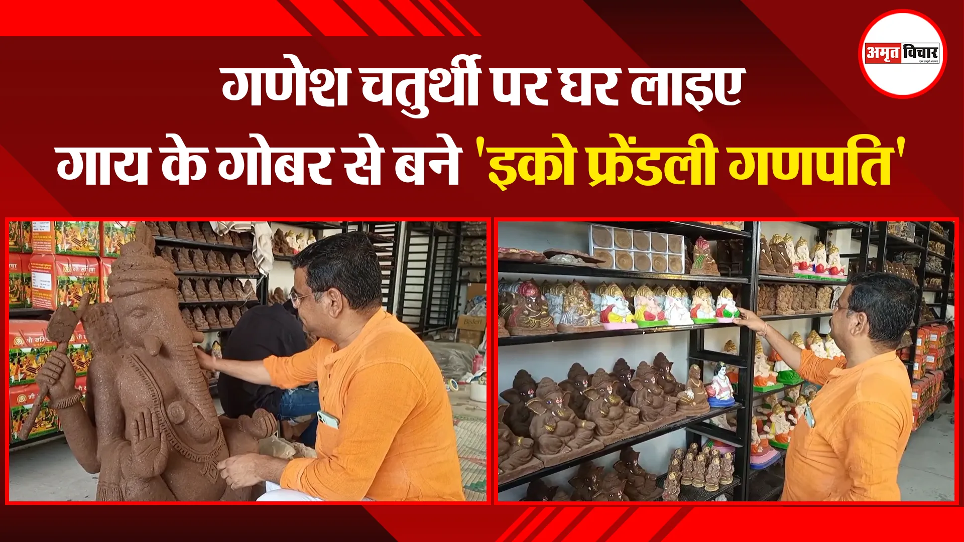 मुरादाबाद: गणेश चतुर्थी पर घर लाइए गाय के गोबर से बने ‘इको फ्रेंडली गणपति’