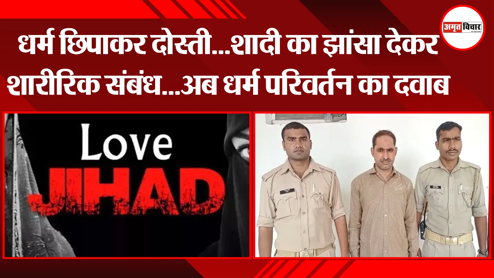 बरेली: धर्म छिपाकर दोस्ती…शादी का झांसा देकर शारीरिक संबंध…अब धर्म परिवर्तन का दवाब