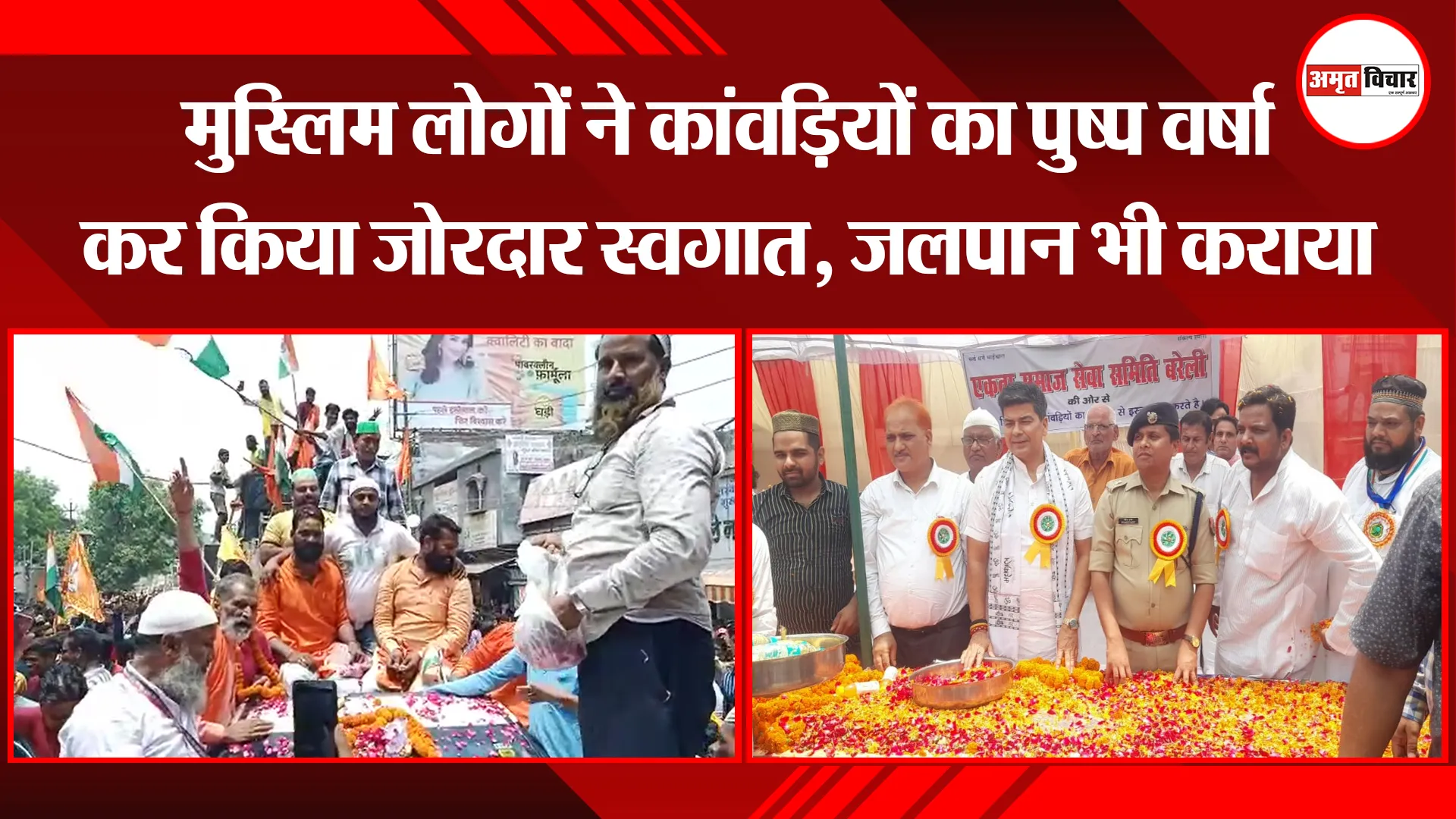 बरेली: मुस्लिम लोगों ने कांवड़ियों का पुष्प वर्षा कर किया जोरदार स्वगात, जलपान भी कराया