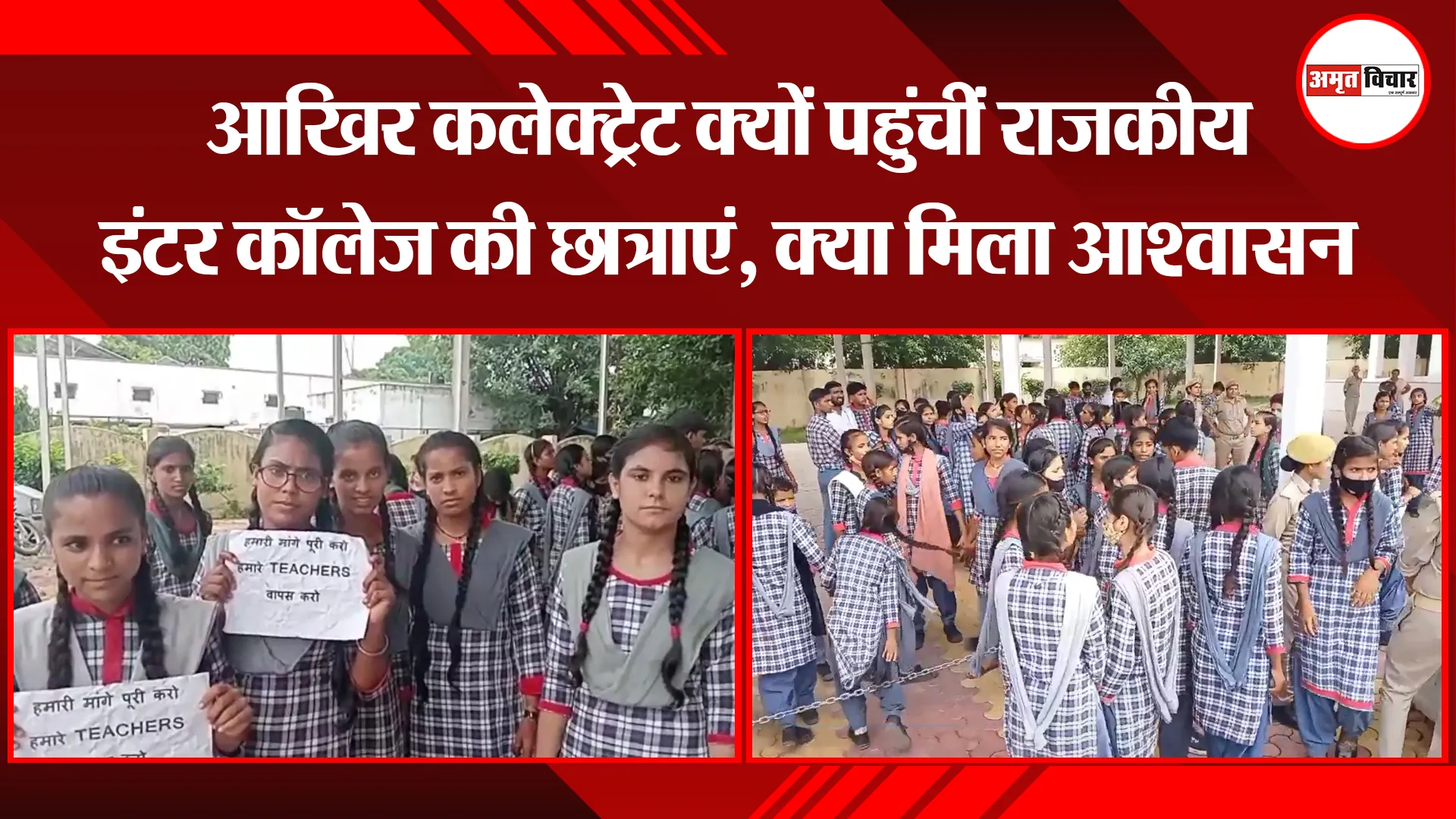 मुरादाबाद: आखिर कलेक्ट्रेट क्यों पहुंचीं राजकीय इंटर कॉलेज की छात्राएं, क्या मिला आश्वासन