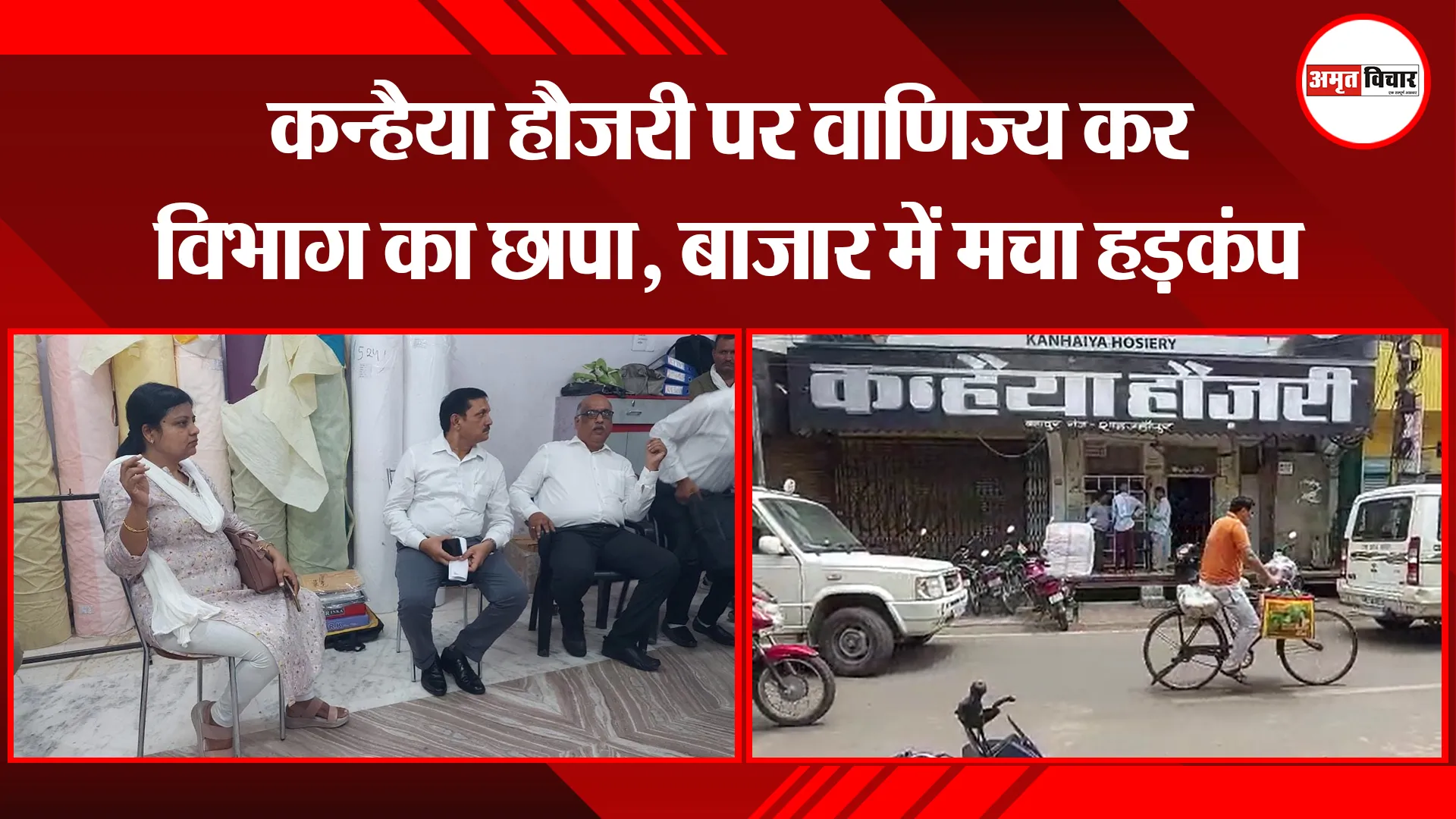 शाहजहांपुर: कन्हैया हौजरी पर वाणिज्य कर विभाग का छापा, बाजार में मचा हड़कंप