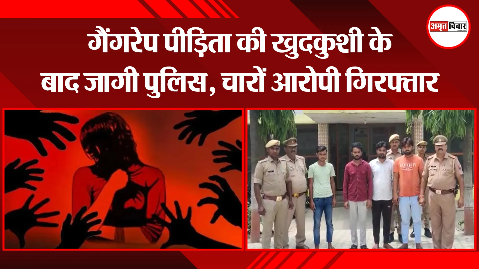 संभल: गैंगरेप पीड़िता की खुदकुशी के बाद जागी पुलिस, चारों आरोपी गिरफ्तार