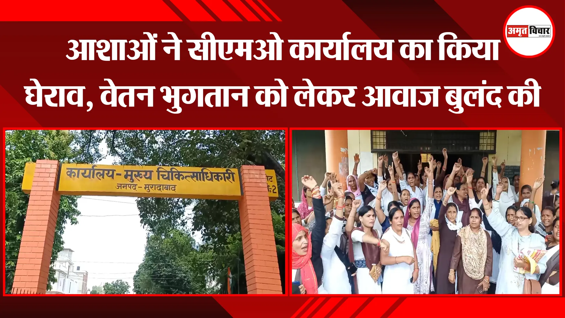 मुरादाबाद: आशाओं ने सीएमओ कार्यालय का किया घेराव, वेतन भुगतान को लेकर आवाज बुलंद की