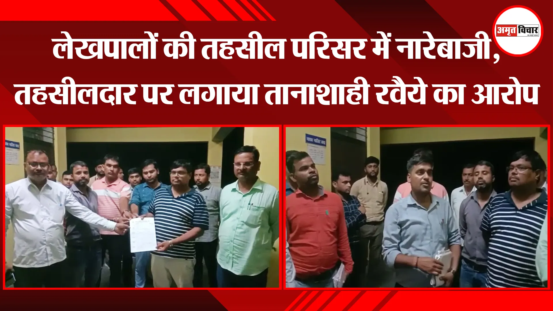 उन्नाव: लेखपालों की तहसील परिसर में नारेबाजी, तहसीलदार पर लगाया तानाशाही रवैये का आरोप