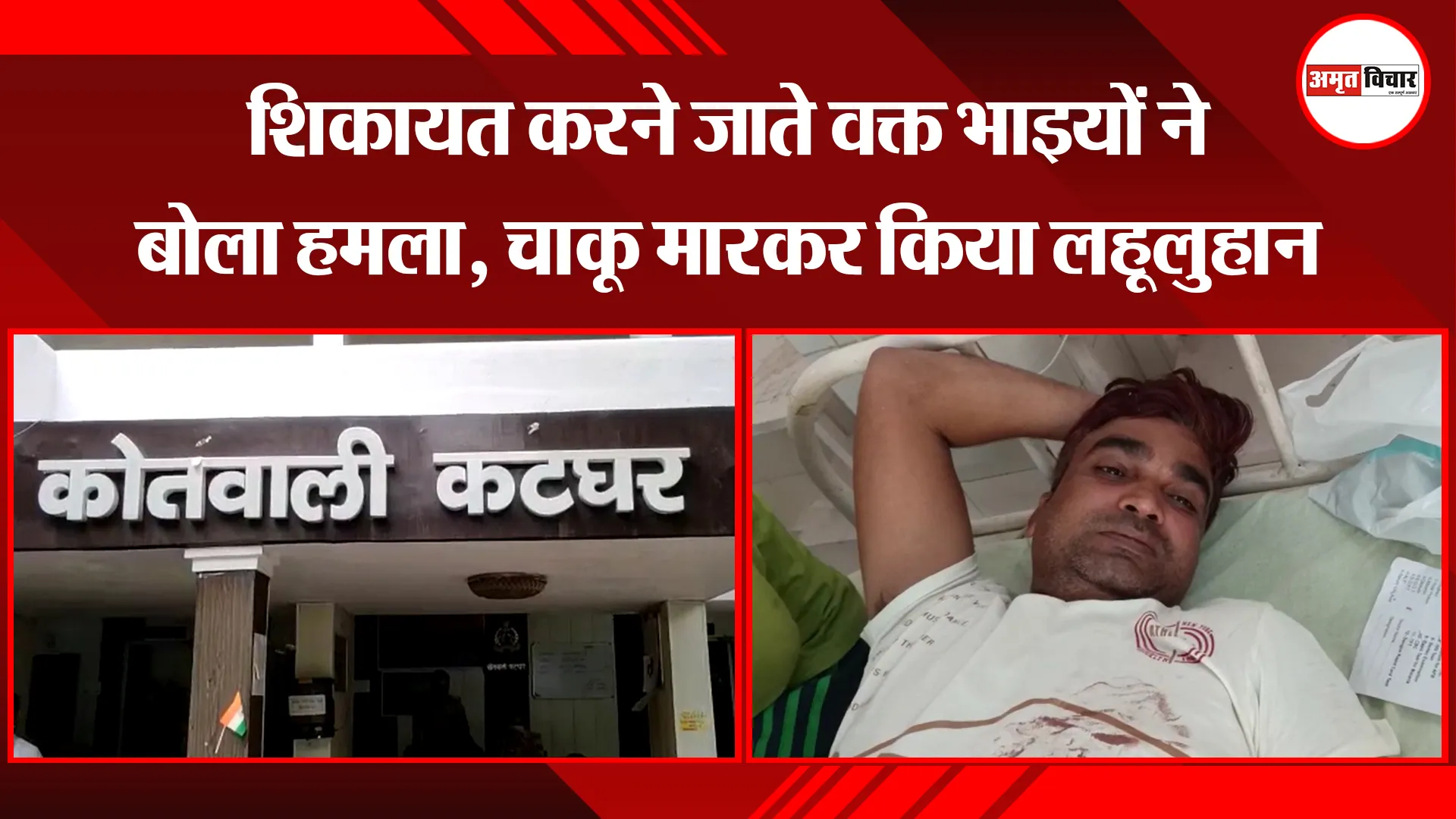 मुरादाबाद: शिकायत करने जाते वक्त भाइयों ने बोला हमला, चाकू मारकर किया लहूलुहान