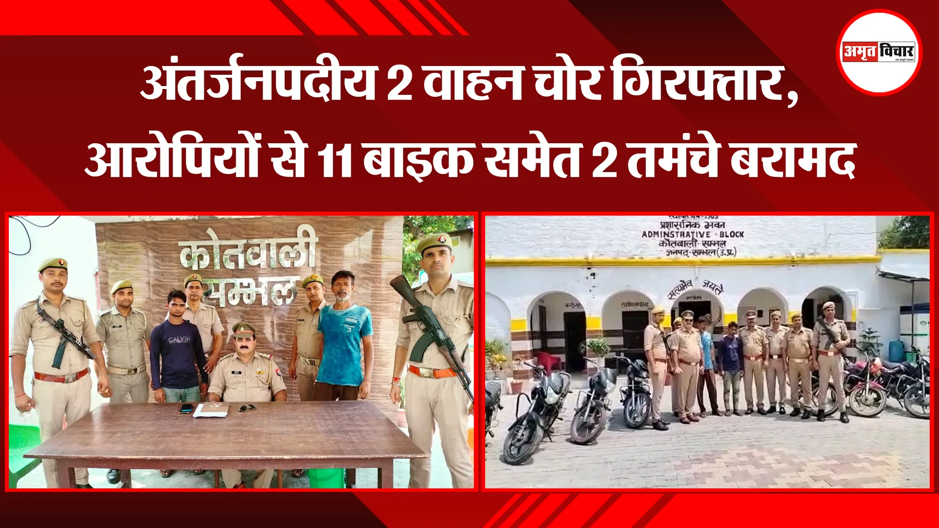 संभल: अंतर्जनपदीय 2 वाहन चोर गिरफ्तार, आरोपियों से 11 बाइक समेत 2 तमंचे बरामद