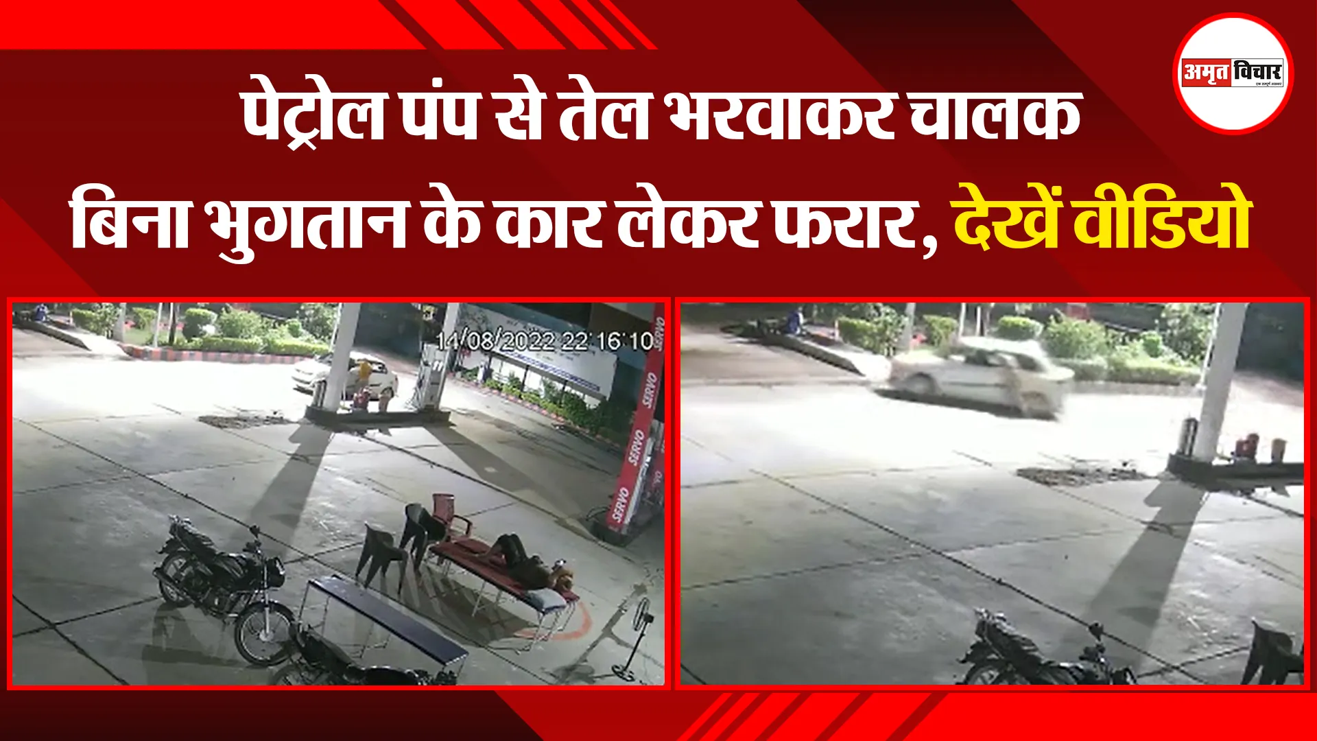 बरेली: पेट्रोल पंप से तेल भरवाकर चालक बिना भुगतान के कार लेकर फरार, देखें वीडियो