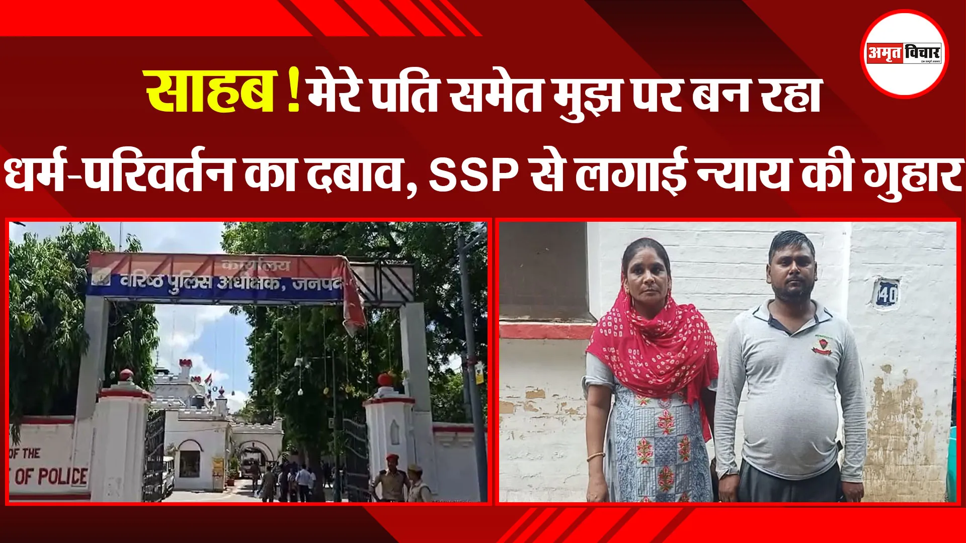 बरेली: साहब! मेरे पति समेत मुझ पर बन रहा धर्म-परिवर्तन का दबाव, SSP से लगाई न्याय की गुहार