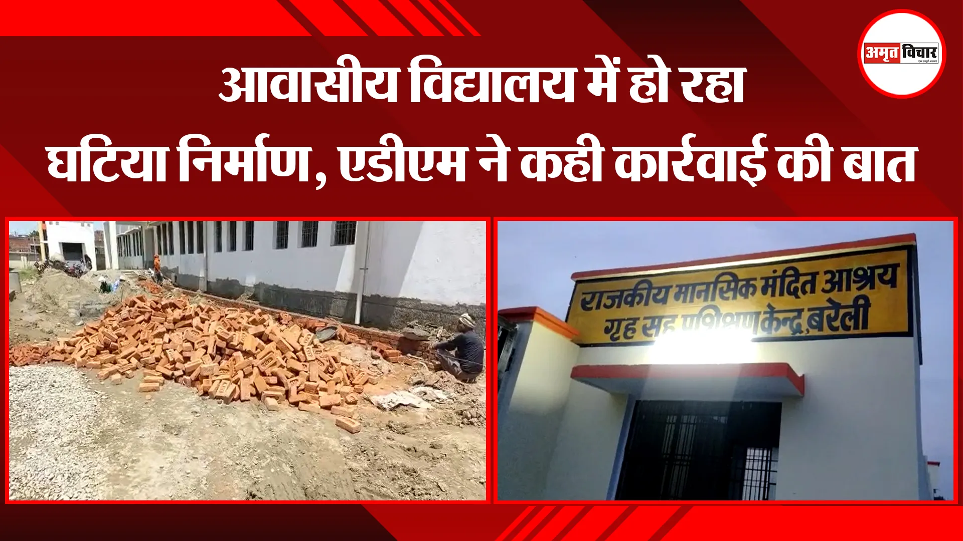 बरेली: आवासीय विद्यालय में हो रहा घटिया निर्माण, एडीएम ने कही कार्रवाई की बात