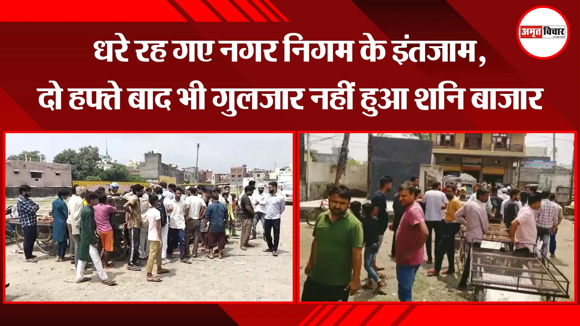 हल्द्वानी: धरे रह गए नगर निगम के इंतजाम, दो हफ्ते बाद भी गुलजार नहीं हुआ शनि बाजार